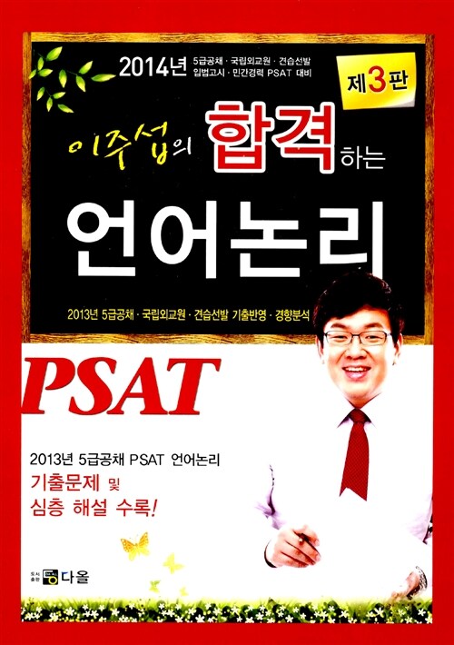 이주섭의 합격하는 PSAT 언어논리