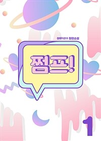 [GL] 쩜프! 1