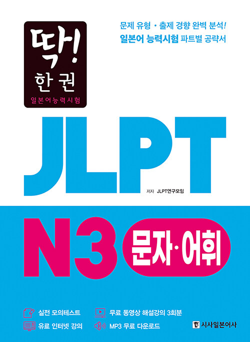 딱! 한 권 JLPT 일본어능력시험 N3 문자·어휘 (MP3 무료 다운로드, 무료 동영상 해설 강의)