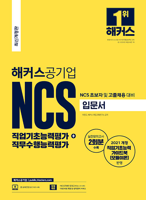 해커스공기업 NCS 직업기초능력평가 + 직무수행능력평가 입문서