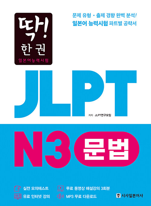 딱! 한 권 JLPT 일본어능력시험 N3 문법 (MP3 무료 다운로드, 무료 동영상 해설 강의)