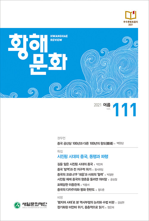 [중고] 황해문화 111호 - 2021.여름