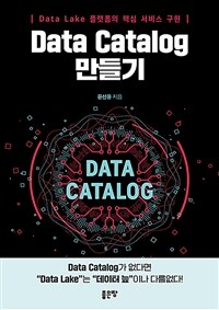 Data catalog 만들기 :data lake 플랫폼의 핵심 서비스 구현 