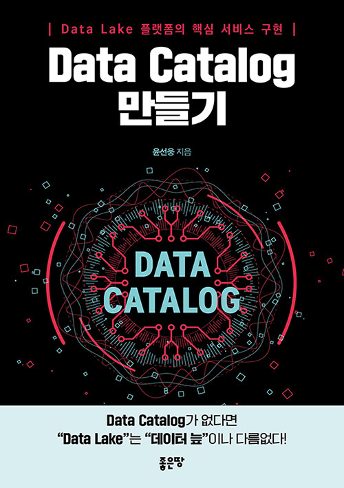 Data Catalog 만들기