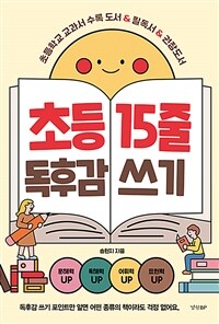 초등 15줄 독후감 쓰기 - 초등학교 교과서 수록 도서 & 필독서 & 권장도서