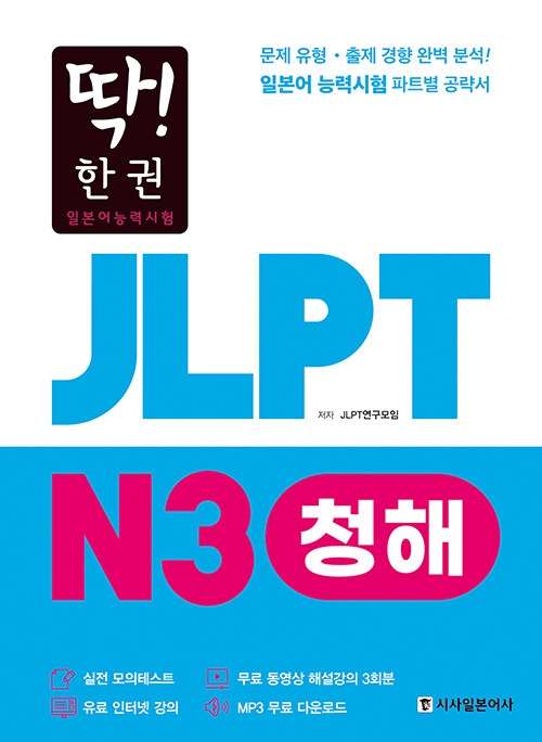 [중고] 딱! 한 권 JLPT 일본어능력시험 N3 청해 (MP3 무료 다운로드, 무료 동영상 해설 강의)