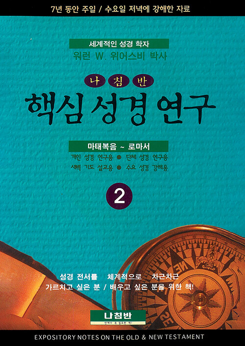 핵심 성경 연구 2