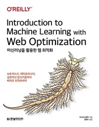 머신러닝을 활용한 웹 최적화 :A/B 테스트, 메타휴리스틱, 슬롯머신 알고리즘에서 베이즈 최적화까지 