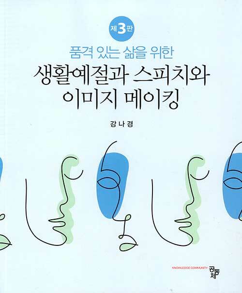 생활예절과 스피치와 이미지 메이킹