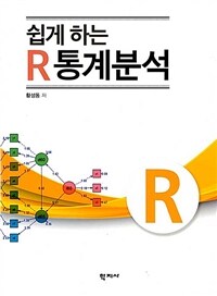 (쉽게 하는) R 통계분석 =Easy statistical analysis with R 