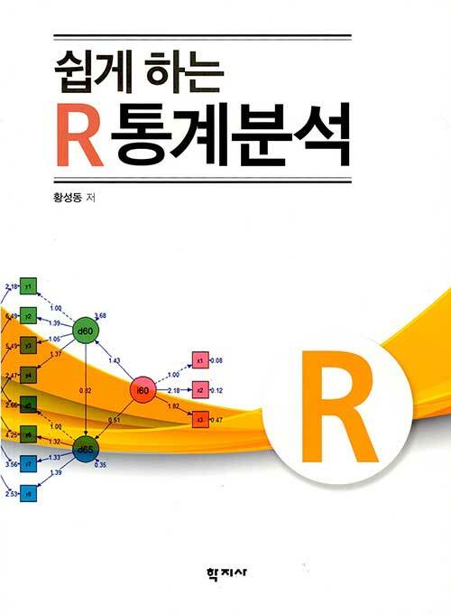 [중고] 쉽게 하는 R 통계분석