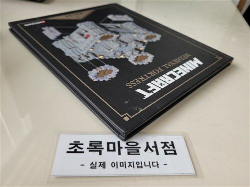 [중고] Minecraft: Exploded Builds: Medieval Fortress: An Official Mojang Book (Hardcover)