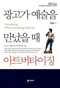 광고가 예술을 만났을 때 아트버타이징