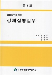 (법률실무를 위한) 강제집행실무 / 第8版