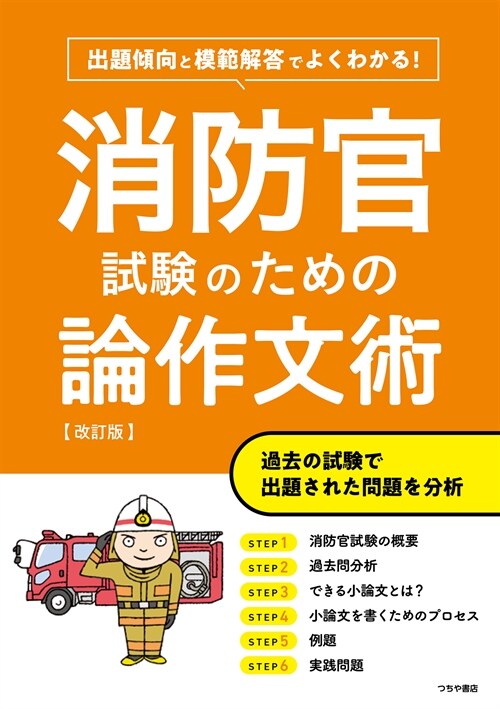 よくわかる!消防官試驗のための論作文術