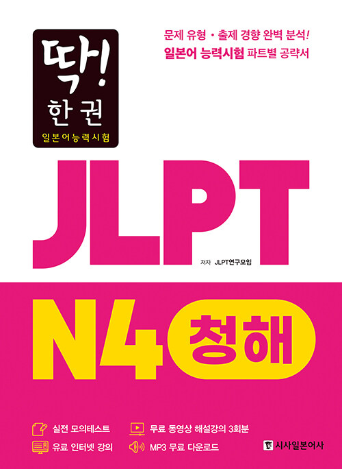 [중고] 딱! 한 권 JLPT 일본어능력시험 N4 청해 (MP3 무료 다운로드, 무료 동영상 해설 강의)