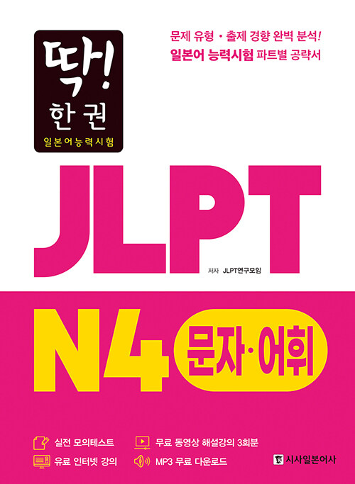 [중고] 딱! 한 권 JLPT 일본어능력시험 N4 문자·어휘 (MP3 무료 다운로드, 무료 동영상 해설 강의)