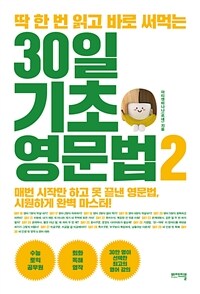 (딱 한 번 읽고 바로 써먹는) 30일 기초 영문법: [E-book] 2