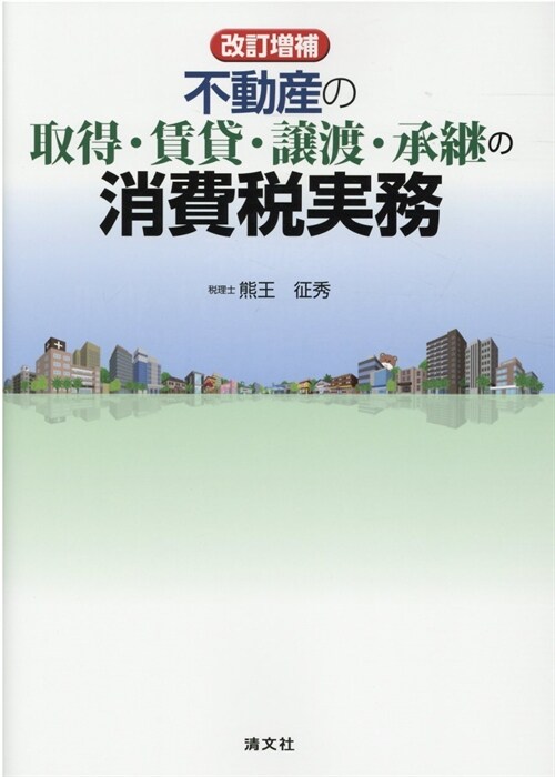 不動産の取得·賃貸·讓渡·承繼の消費稅實務