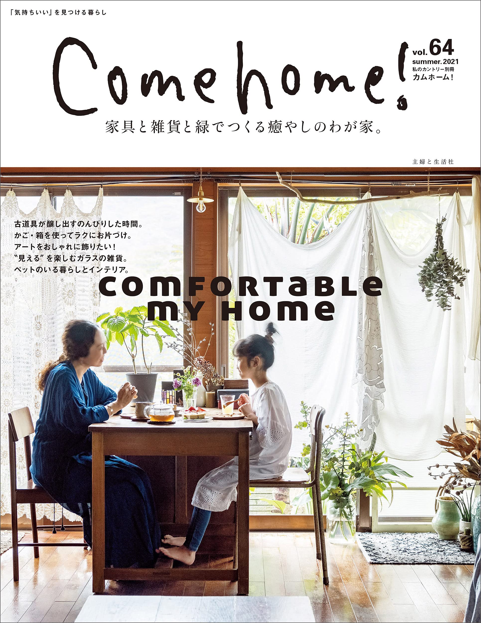 Come home! vol.64【家具と雜貨と綠でつくる癒やしのわが家。】 (私のカントリ-別冊)