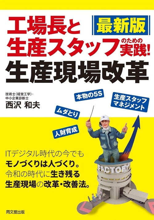 最新版工場長と生産スタッフのための實踐!生産現場改革