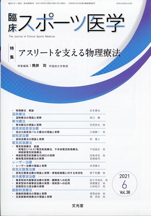 臨牀スポ-ツ醫學 2021年 6月號