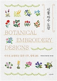 식물 자수 도감 =자수로 표현하는 꽃과 나무, 열매 285 /Botanical embroidery designs 