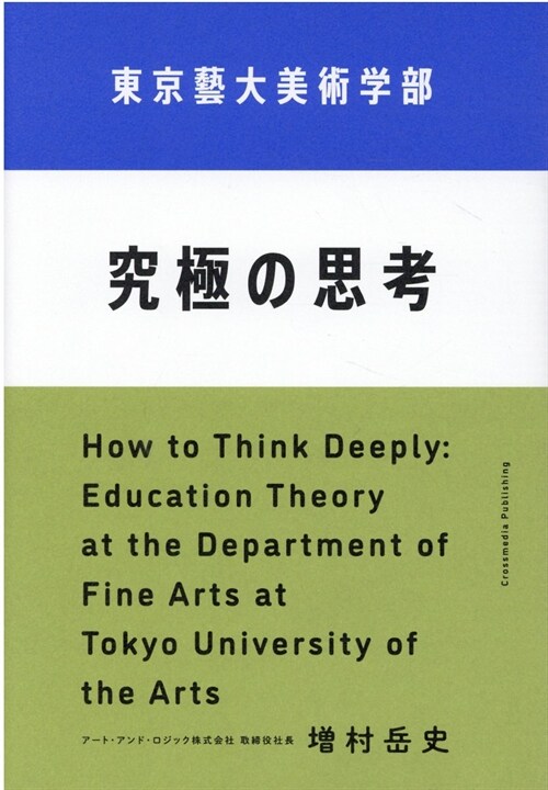 東京藝大美術學部究極の思考