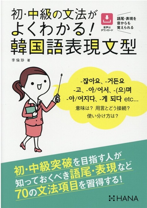 初·中級の文法がよくわかる!韓國語表現文型