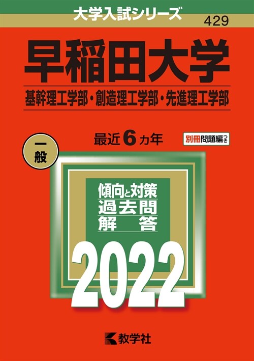 早稻田大學(基幹理工學部·創造理工學部·先進理工學部) (2022)