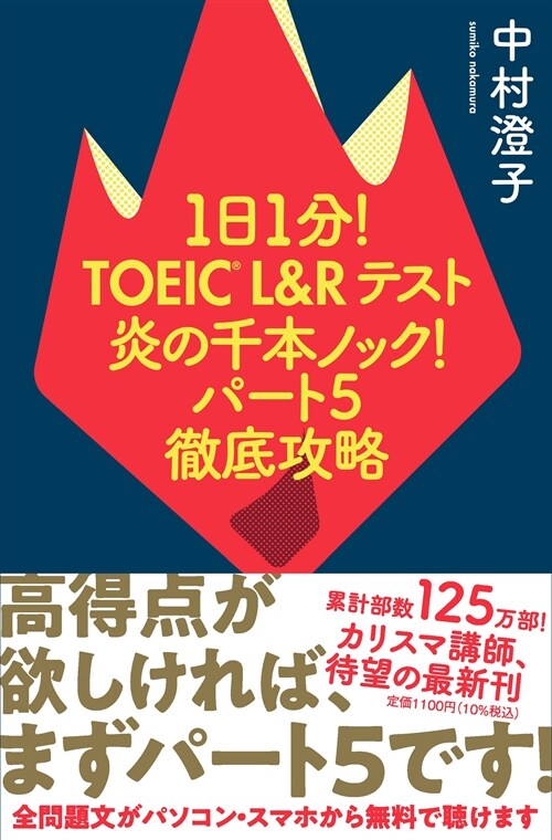 1日1分!TOEIC L&Rテスト 炎の千本ノック!パ-ト5徹底攻略