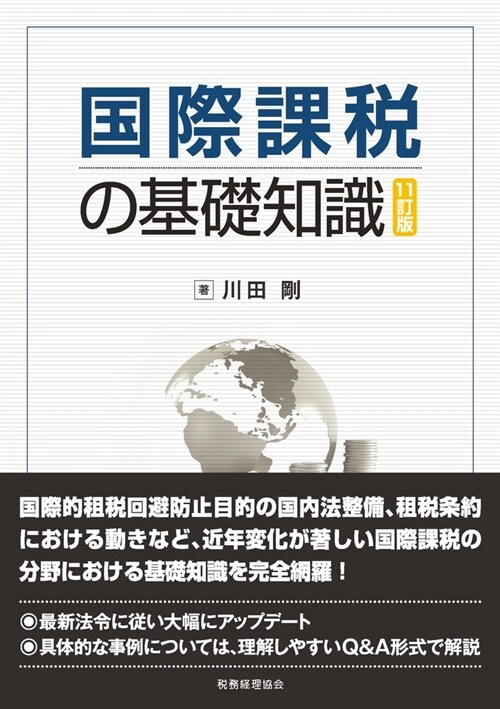 國際課稅の基礎知識