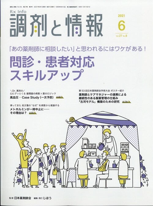 調劑と情報 2021年 6月號