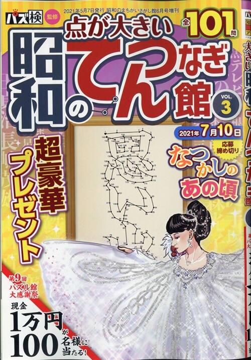 昭和のてんつなぎ館 (3) 2021年 06 月號 [雜誌]: 昭和のまちがいさがし館 增刊