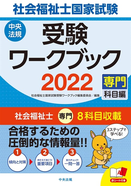 社會福祉士國家試驗受驗ワ-クブック (2022)