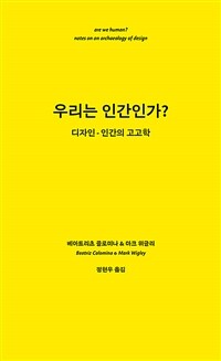 우리는 인간인가? :디자인-인간의 고고학 