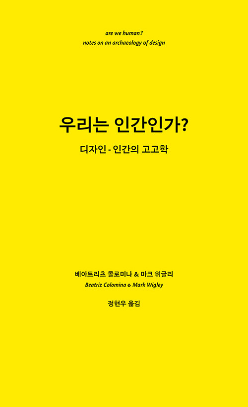 우리는 인간인가?