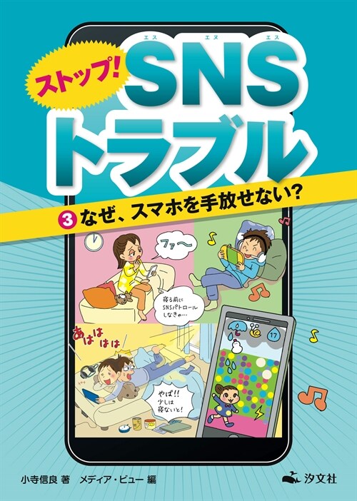 3なぜ、スマホを手放せない? (ストップ! SNSトラブル)