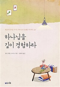 하나님을 깊이 경험하라 :위로와 안식을 주시는 하나님의 임재를 추구하는 삶 