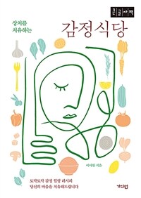 (상처를 치유하는) 감정식당 :큰글자책 