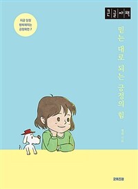 믿는 대로 되는 긍정의 힘: [큰글자도서]: 지금 당장 행복해지는 긍정확언 7