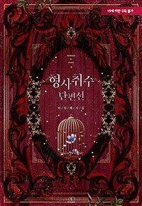 [BL] 형사취수 단편선