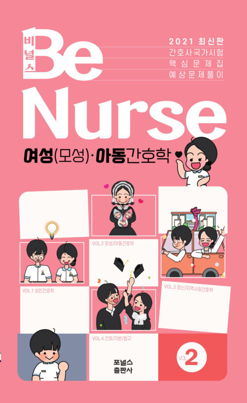 비널스(BeNurse) 간호사국가시험 핵심문제집 Vol.2 여성(모성)·아동간호학