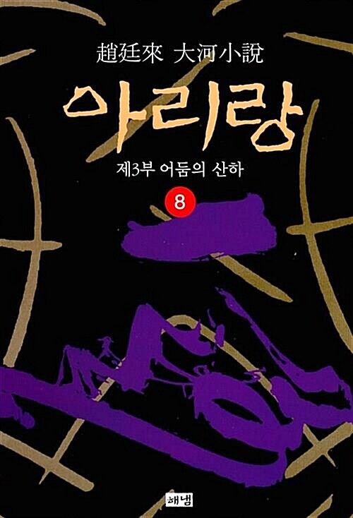 [중고] 아리랑 8