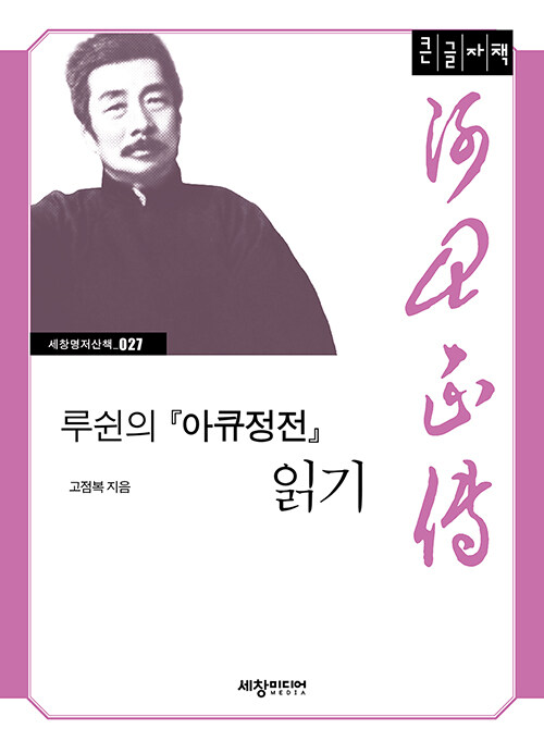 [큰글자책] 루쉰의『아큐정전』 읽기 