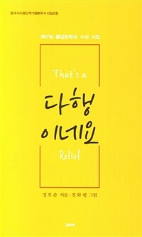 다행이네요 =정호준 세 번째 시집 /That's a relief 