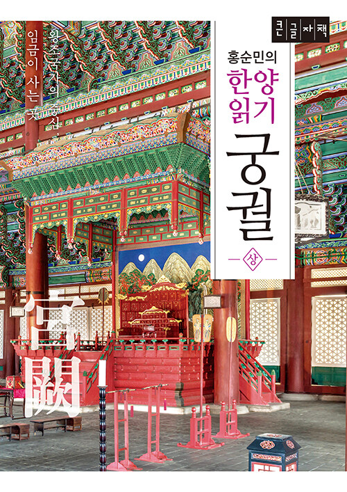 [큰글자책] 홍순민의 한양읽기 : 궁궐 상 