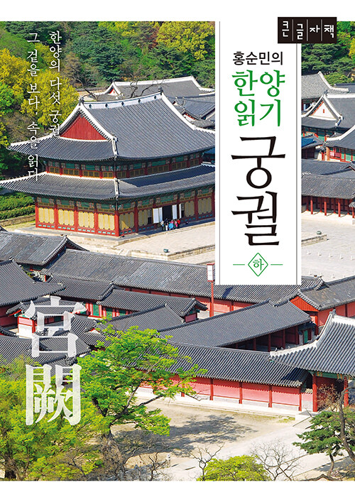 [큰글자책] 홍순민의 한양읽기 : 궁궐 하 