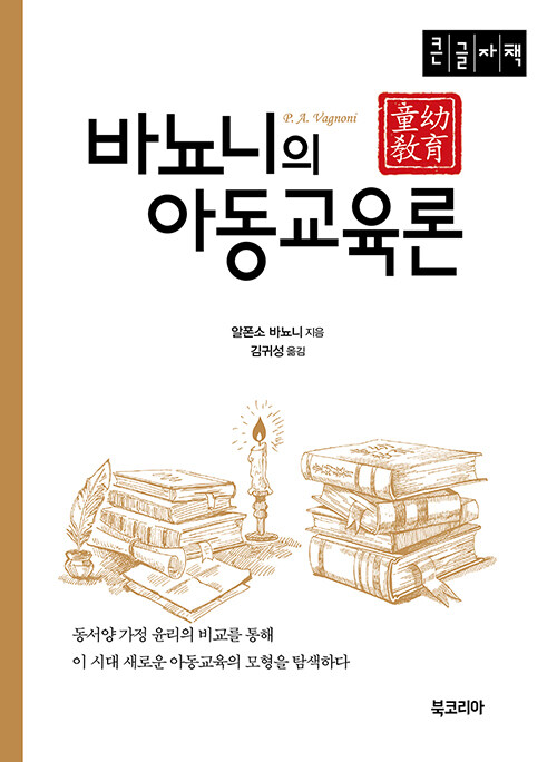 [큰글자책] 바뇨니의 아동교육론 