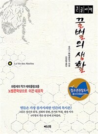 꿀벌의 생활 :큰글자책 